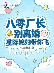 《八零厂长别离婚,星际媳妇带你飞》小说封面