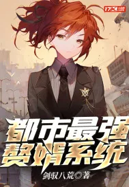 《都市最强赘婿系统》小说封面