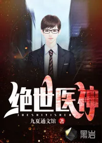 《绝世医神》小说封面
