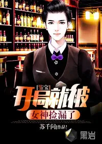 《鉴宝：开局就被女神捡漏了》小说封面