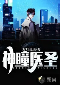 《神瞳医圣》小说封面