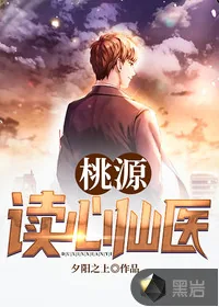 《桃源读心仙医》小说封面