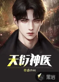 《天衍神医》小说封面