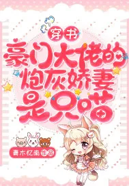 《穿书：豪门大佬的炮灰娇妻是只喵》小说封面