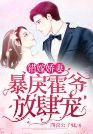 《错嫁娇妻：暴戾霍爷放肆宠》小说封面
