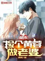 《都市：捡个黄蓉做老婆》小说封面