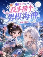 《直播玄学赶海:反手捞个男模海神》小说封面