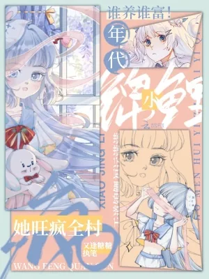 《谁养谁富！年代小锦鲤她旺疯全村》小说封面