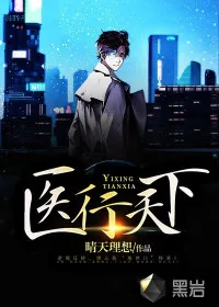 《医行天下》小说封面