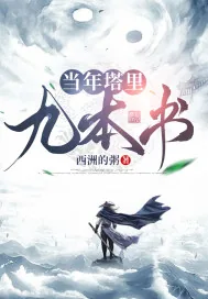 《当年塔里九本书》小说封面
