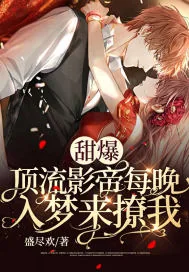 《甜爆！顶流影帝每晚入梦来撩我》小说封面