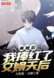 《离婚后，我捧红了文娱天后》小说封面
