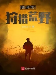 《直播之狩猎荒野》小说封面