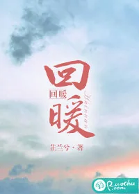 《回暖》小说封面