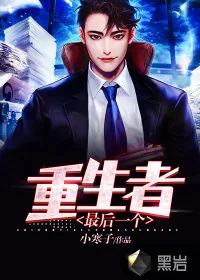 《最后一个重生者》小说封面