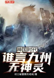 《神国时代:谁言九州无神灵》小说封面