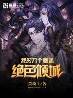 《我的九个师姐绝色倾城》小说封面