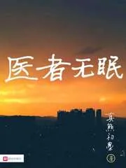 《医者无眠》小说封面
