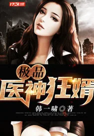 《极品医神狂婿》小说封面