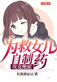 《为救女儿自制药,攻克绝症》小说封面