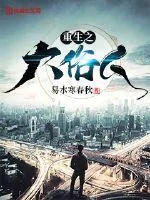 《重生之大俗人》小说封面