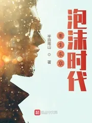 《重生东京泡沫时代》小说封面