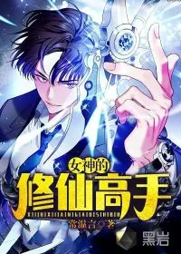 《女神的修仙高手》小说封面