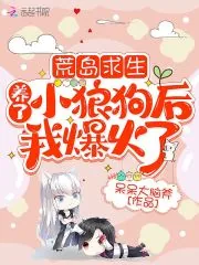 《荒岛求生:养了小狼狗后我爆火了》小说封面