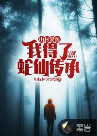 《山村傻医：我得了蛇仙传承》小说封面