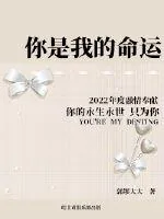 《你是我的，命运》小说封面