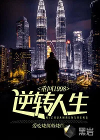 《重回1998逆转人生》小说封面