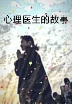 《心理医生的故事》小说封面