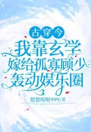 《古穿今:我靠玄学嫁给孤寡顾少轰动娱乐圈》小说封面