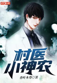 《村医小神农》小说封面