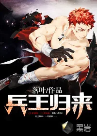 《兵王归来》小说封面