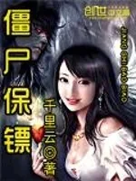 《僵尸保镖》小说封面