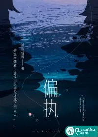 《偏执》小说封面