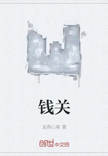 《钱关》小说封面