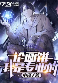 《论画饼，我是专业的》小说封面