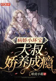 《病娇小坏宝，大叔娇养成瘾》小说封面