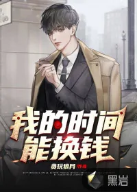 《我的时间能换钱》小说封面