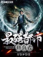 《最强都市修真者》小说封面