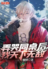 《弄哭同桌后，我天下无敌！》小说封面