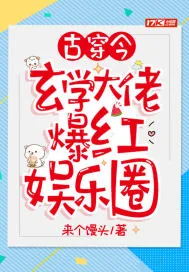 《古穿今：玄学大佬爆红娱乐圈》小说封面