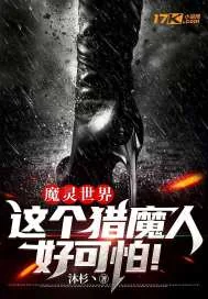 《魔灵世界：这个猎魔人好可怕！》小说封面