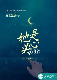 《她是心头白月光》小说封面