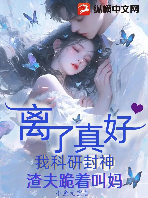 《离了真好,我科研封神渣夫跪着叫妈》小说封面