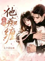 《怎敌他痴缠》小说封面