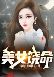 《美女饶命》小说封面