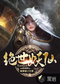 《绝世妖仙》小说封面